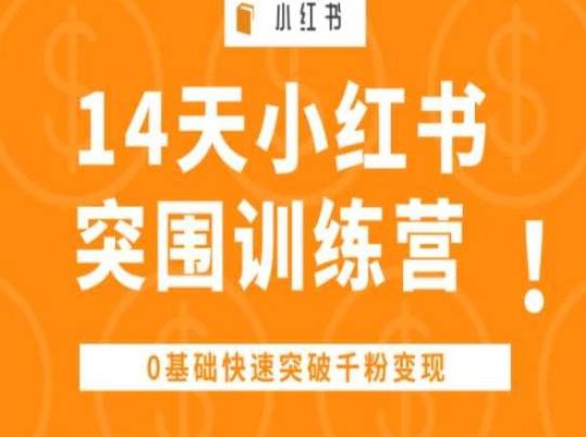 14天小红书突围训练营 ，0基础快速突破千粉变现,课程,视频,第1张