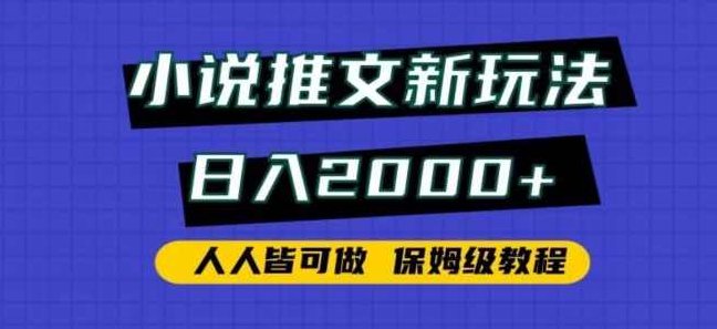 小说推文新玩法，日入2000+，人人皆可做，保姆级教程【揭秘】,课程,视频,教程,第1张