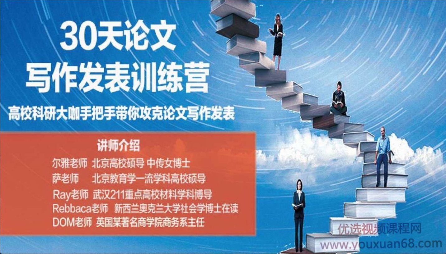 尔雅老师30天论文写作发表进阶训练营 手把手带你攻克论文写作,课程,视频,研究,第1张