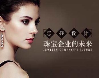商业模式 如何设计珠宝企业的未来,课程,设计,发展,第1张