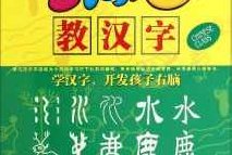 学问猫教汉字儿童早教全9碟光盘版,故事,教学,掌握,第1张