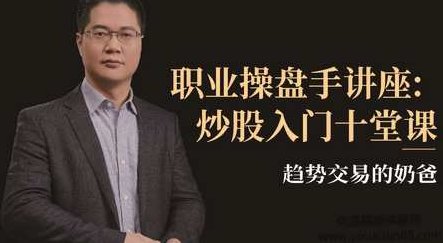 趋势交易的奶爸，职业操盘手讲座：炒股入门十堂课,课程,讲座,操盘手,第1张