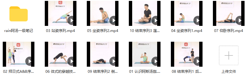 sxy Rain 阿斯汤伽一级序列 完整版（带笔记）,课程,笔记,第2张