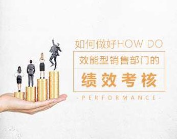 激励管理 如何做好效能型销售部门的绩效考核,课程,专家,销售,第1张
