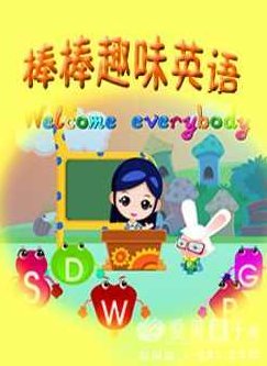 幼儿-棒棒趣味英语