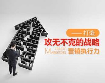 [战略执行]打造攻无不克的战略营销执行力,课程,秘诀,销售,第1张