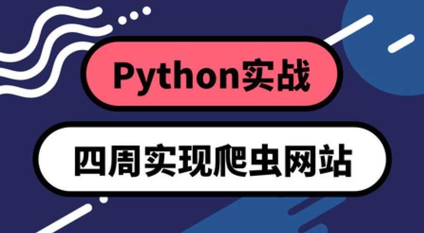 Python实战:四周实现爬虫系统,课程,教程,基础,第2张 Python实战:四周实现爬虫系统,课程,教程,基础,第2张