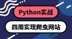Python实战:四周实现爬虫系统,课程,教程,基础,第1张 Python实战:四周实现爬虫系统,课程,教程,基础,第1张