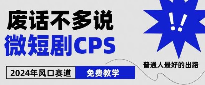 2024下半年微短剧风口来袭，周星驰小杨哥入场，免费教学，适用小白【揭秘】,基础,教学,揭秘,第1张