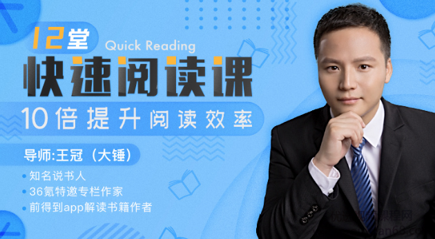 王冠(大锤)12堂快速阅读课,10倍提升阅读效率,课程,研究,第1张 王冠(大锤)12堂快速阅读课,10倍提升阅读效率,课程,研究,第1张