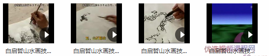 白启哲山水画技法,白启哲,山水画技法,独特风格,第2张