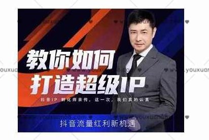 大齐老师·教你如何打造超级IP特训营,价值999元,课程,视频,教程,第1张 大齐老师·教你如何打造超级IP特训营,价值999元,课程,视频,教程,第1张