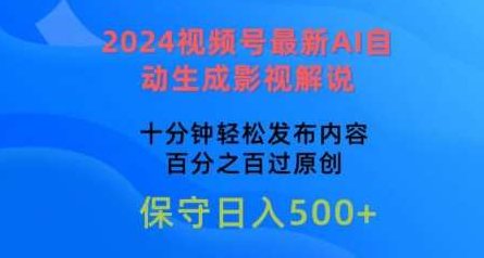 2024视频号最新AI自动生成影视解说，十分钟轻松发布内容，百分之百过原创,视频,教程,注意事项,第1张