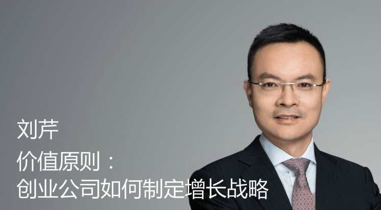 刘芹《价值原则：创业公司如何制定增长战略》,课程,创业,策略,第1张