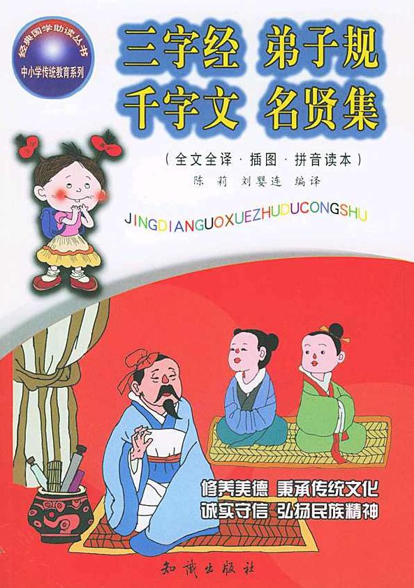 幼儿国学 名贤集-世说新语中华成语千句MP3音频合集,专家,研究,第1张 幼儿国学 名贤集-世说新语中华成语千句MP3音频合集,专家,研究,第1张
