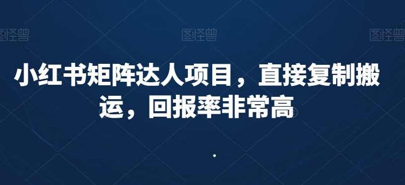 小红书矩阵达人项目,直接复制搬运,回报率非常高