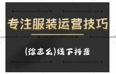 徐志么9月10-13日线下抖音服装运营课，抖音直播人人皆可参与,课程,视频,抖音,第1张