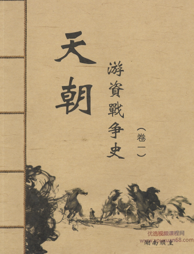 【湖南顽主】天朝游资战争史 顶级游资战场下的暴利 A股游资列传系列 PDF,课程,第1张 【湖南顽主】天朝游资战争史 顶级游资战场下的暴利 A股游资列传系列 PDF,课程,第1张