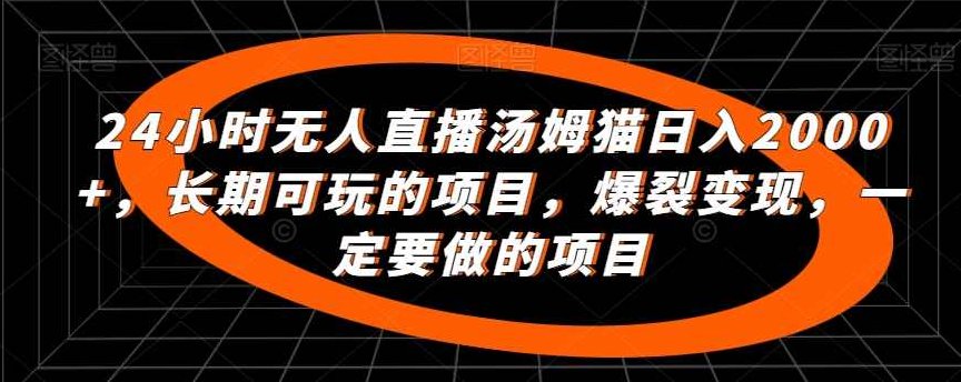 24小时无人直播汤姆猫日入2000+，长期可玩的项目，爆裂变现，一定要做的项目【揭秘】,抖音,揭秘,介绍,第1张