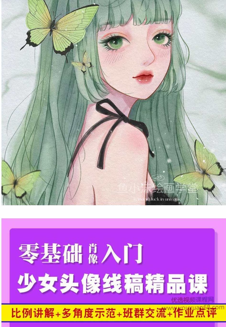 鱼小沫2020少女头像线稿精品课肖像零基础入门【画质高清】,课程,基础,高清,第1张 鱼小沫2020少女头像线稿精品课肖像零基础入门【画质高清】,课程,基础,高清,第1张