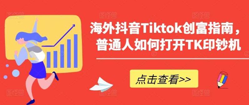 海外抖音Tiktok创富指南，普通人如何打开TK印钞机,课程,抖音,2022,第1张