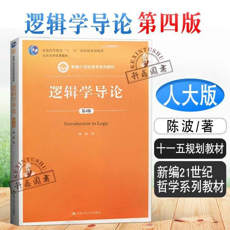 大学学习 普通逻辑学全44讲,大学学习,第1张