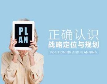 正确认识战略定位与规划,课程,研究,设计,第1张 正确认识战略定位与规划,课程,研究,设计,第1张