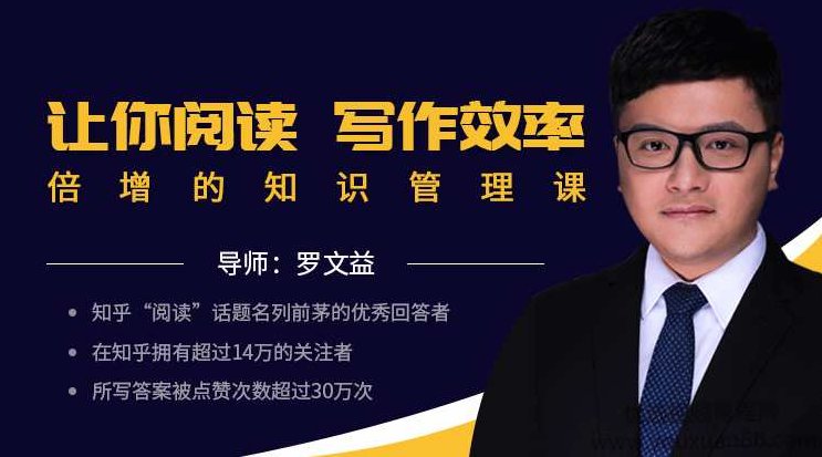 罗文益让你阅读写作效率倍增的知识管理课,课程,视频,第1张