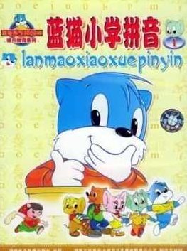 蓝猫学拼音（全集VCD视频）,视频,全集,CD,第1张