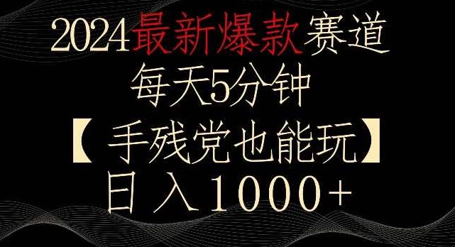 2024最新爆款赛道，每天5分钟，手残党也能玩，轻松日入1000+【揭秘】,课程,视频,抖音,第1张