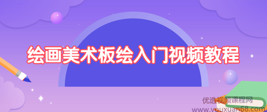 绘画美术板绘入门视频教程,课程,视频,教程,第1张