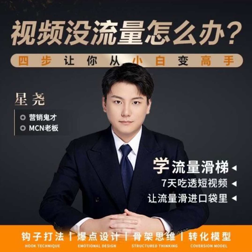 星尧-钩子打法短视频没流量 4招教你做好自媒体流量滑梯,课程,视频,抖音,第1张