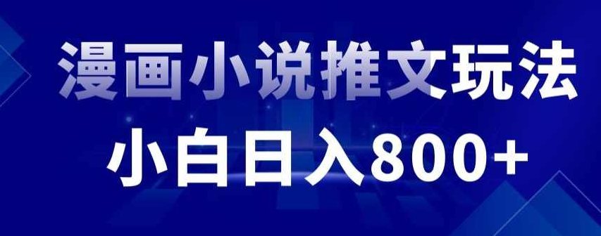 外面收费19800的漫画小说推文项目拆解，小白操作日入800+【揭秘】,基础,揭秘,项目拆解,第1张