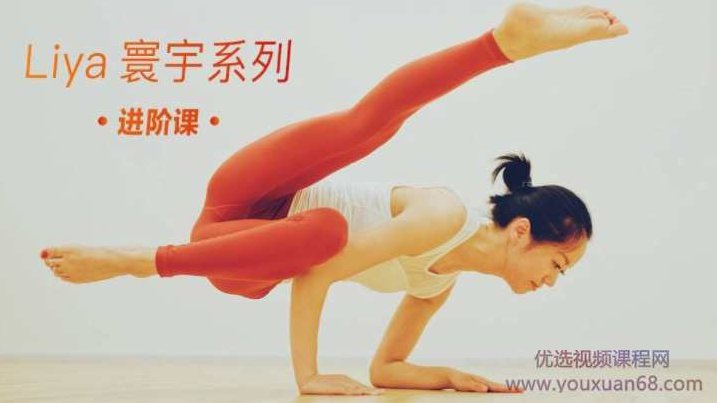 Liya寰宇瑜伽系列进阶课,课程,基础,创意,第1张