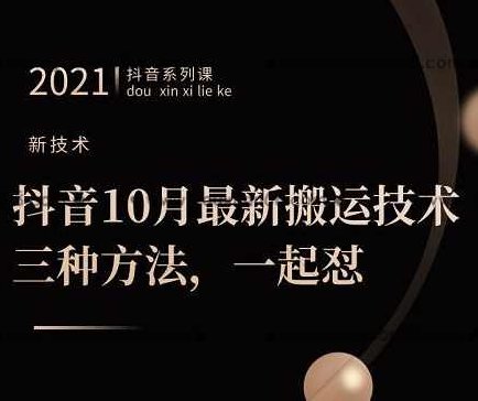 抖音10月最新搬运技术，三种方法，一起怼【视频课程】,课程,视频,抖音,第1张