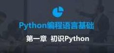 2020年最新零基础Python教程,课程,视频,教程,第1张
