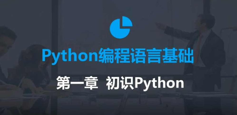 2020年最新零基础Python教程,课程,视频,教程,第2张