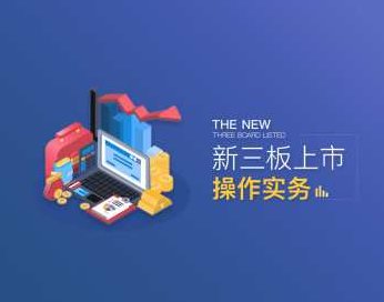 新三板上市操作实务,课程,专家,第1张