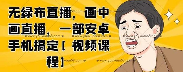 无绿布直播,画中画直播,一部安卓手机搞定【视频课程】,课程,视频,制作,第1张 无绿布直播,画中画直播,一部安卓手机搞定【视频课程】,课程,视频,制作,第1张