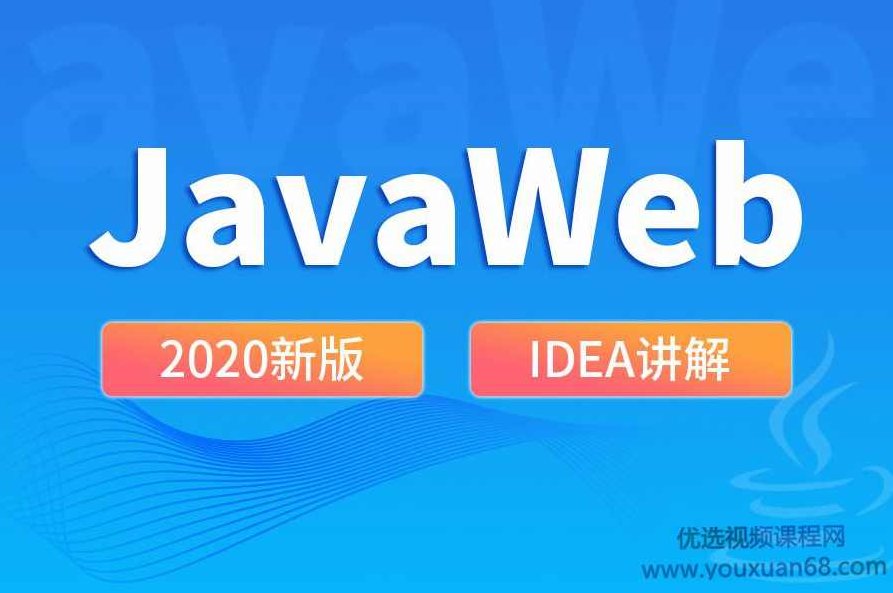 王振国老师2020 JavaWeb新版教程快速掌握JavaWeb,视频,教程,基础,第1张