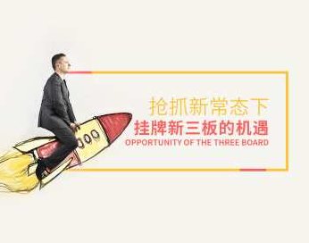 抢抓新常态下挂牌新三板的机遇,课程,第1张 抢抓新常态下挂牌新三板的机遇,课程,第1张