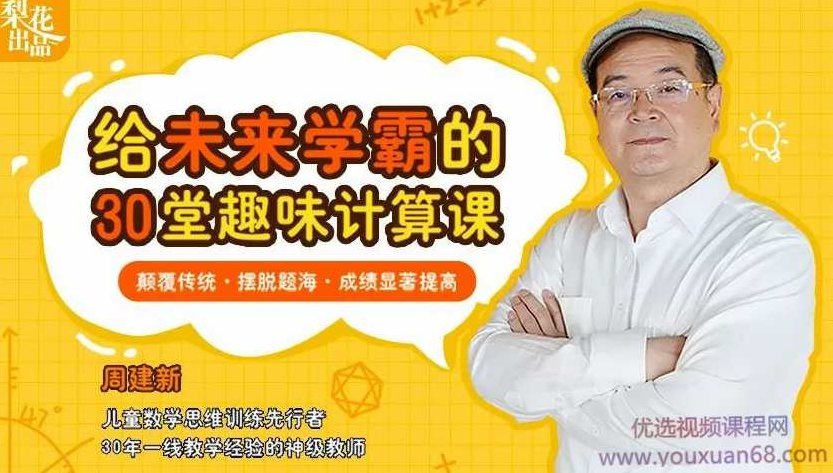 周建新30堂数学趣味课 拒绝死记硬背,让孩子重拾学习乐趣,课程,视频,基础,第1张 周建新30堂数学趣味课 拒绝死记硬背,让孩子重拾学习乐趣,课程,视频,基础,第1张