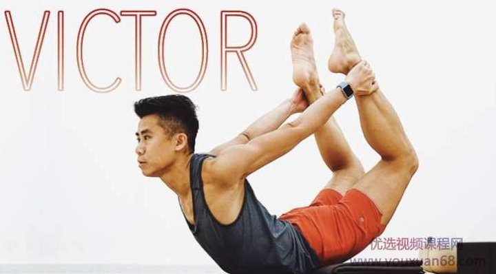 victor培养真正的柔韧与灵活性,课程,支持,力量,第1张