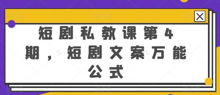 短剧私教课第4期，短剧文案万能公式【揭秘】,课程,抖音,揭秘,第1张