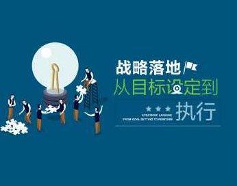 真正实现战略落地-从目标设定到执行,课程,专家,设计,第1张