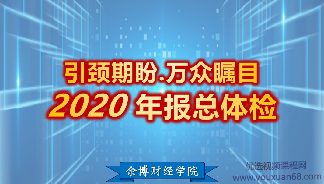 余适安2021余博财报-四率四升精算学(1-4),课程,视频,股票,第1张
