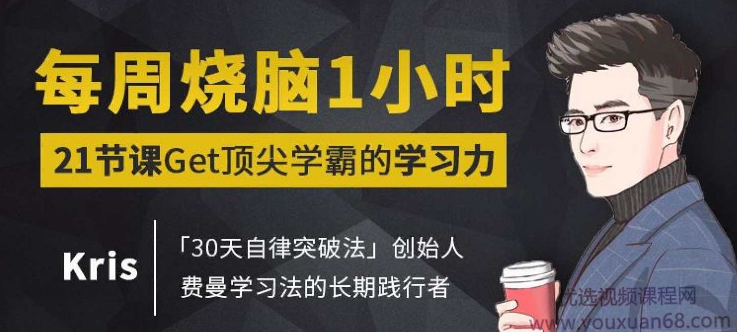 Kris《每周烧脑1小时，21节课Get顶尖学霸的学习力》,课程,演讲,第1张