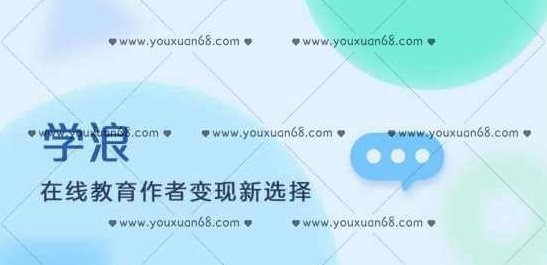 学浪系列课程,课程,视频,教程,第1张