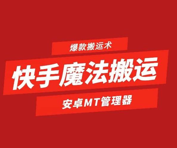 快手魔法搬运，1:1爆款搬运术，仅限安卓手机,快手魔法搬运,1:1爆款搬运术,安卓手机专享,第1张