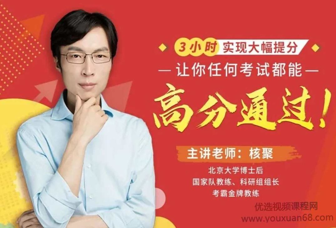 核聚：3小时实现大幅提分 16节考试快速提分课,课程,基础,揭秘,第1张